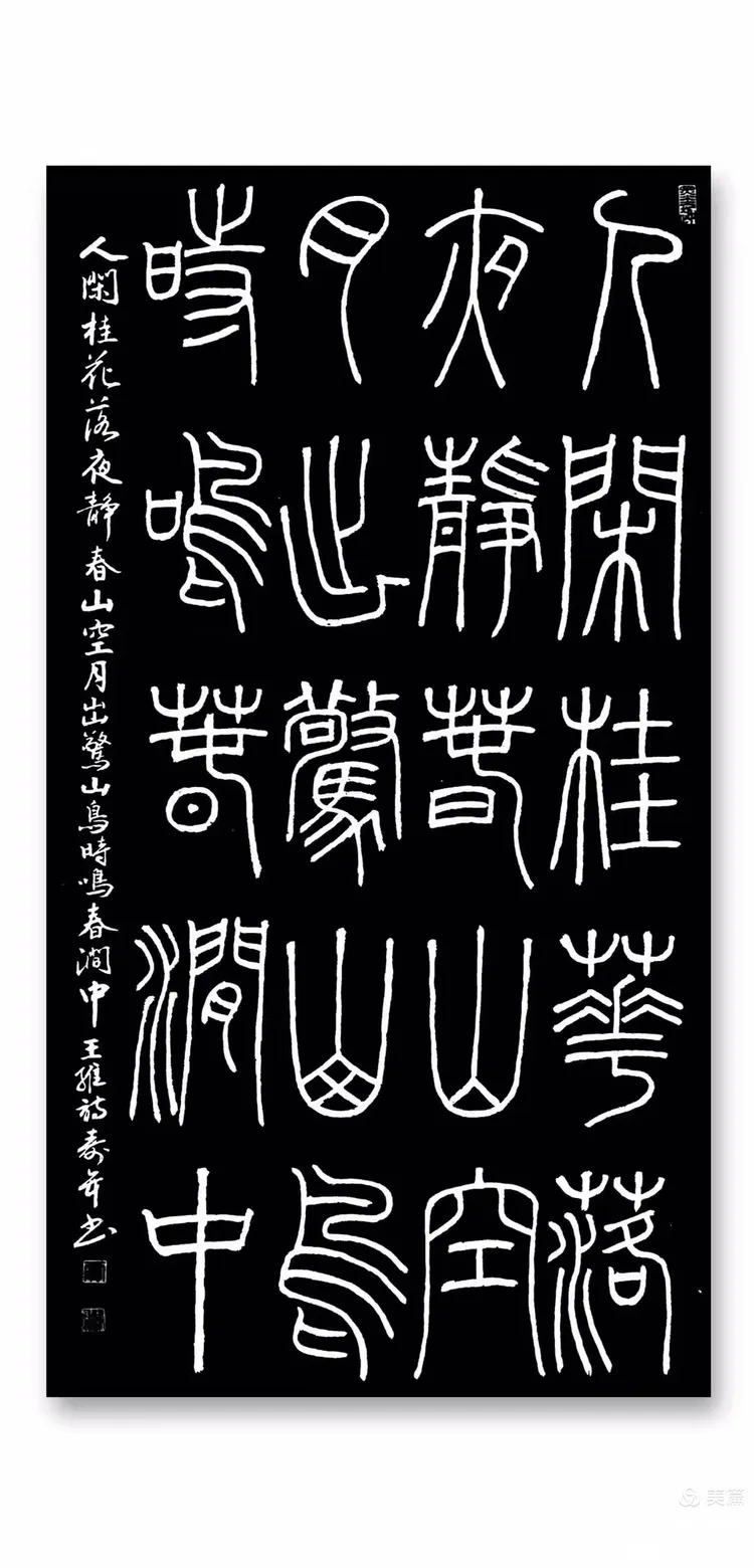 寿年书唐诗:王维《鸟鸣涧》